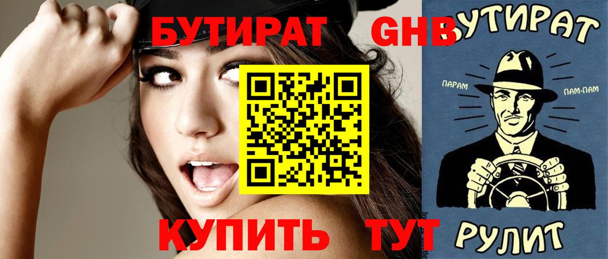 Бутират оксибутират Вышний Волочёк