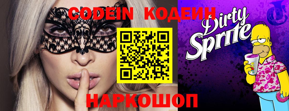 Кодеин Purple Drank  Вход с VPN  Кодеиновый сироп Lean Purple Drank  Вышний Волочёк 